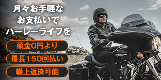 月々お手軽な支払いでハーレーライフを