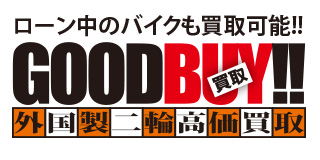 輸入車高価買取