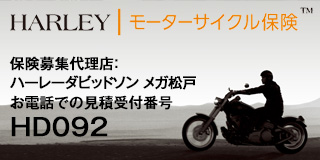 Harley モーターサイクル保険