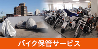 バイク保管サービス
