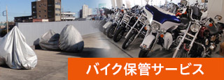 バイク保管サービス