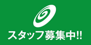 スタッフ募集中
