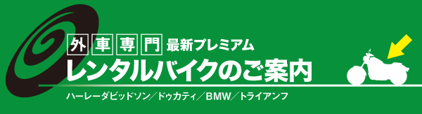 外車専門　レンタルバイクのご案内　ハーレーダビッドソン　ドゥカティ　BMW トライアンフ