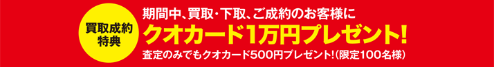 期間中、買取・下取り、ご成約のお客様にクオカード1万円プレゼント！