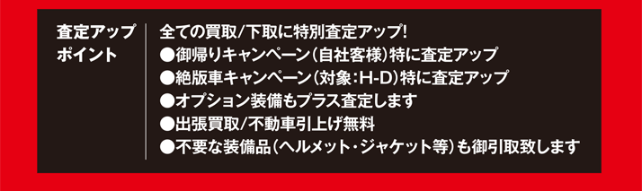 全ての買取/下取りに特別査定アップ！