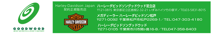 ハーレーダビッドソングッドウッド足立店　メガディーラー　ハーレーダビッドソン松戸　ハーレーダビッドソングッドウッド