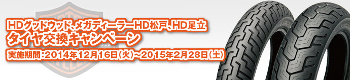 HDグッドウッド、メガディーラーHD松戸、HＤ足立タイヤ交換キャンペーン実施期間：2014年12月16日（火）～2015年2月28日（土）