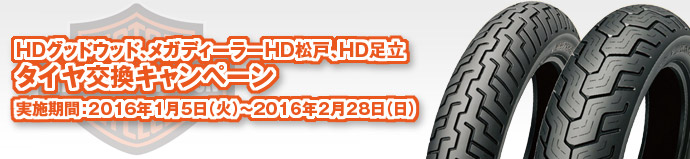 HDグッドウッド、メガディーラーHD松戸、HＤ足立タイヤ交換キャンペーン実施期間：2016年1月5日（火）～2016年2月28日（日）