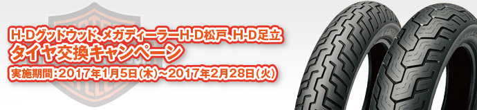 HDグッドウッド、メガディーラーHD松戸、HＤ足立タイヤ交換キャンペーン実施期間：2017年1月5日（木）～2月28日（火）