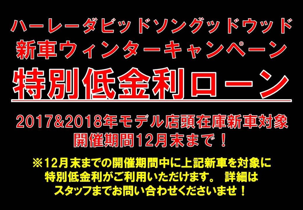 特別低金利ローンキャンペーン ハーレーダビッドソン メガ松戸