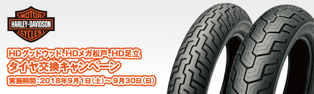 HDグッドウッド、メガディーラーHD松戸、HD足立タイヤ交換キャンペーン実施期間:実施期間:2018年9月1日(土)~ 9月30日(日)